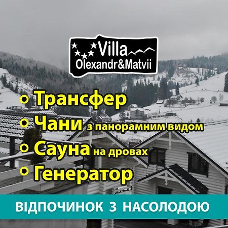 Villa Olexandr&Matvii บูโคเวล ภายนอก รูปภาพ
